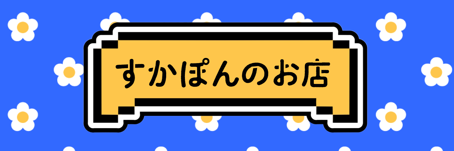 すかぽんのお店