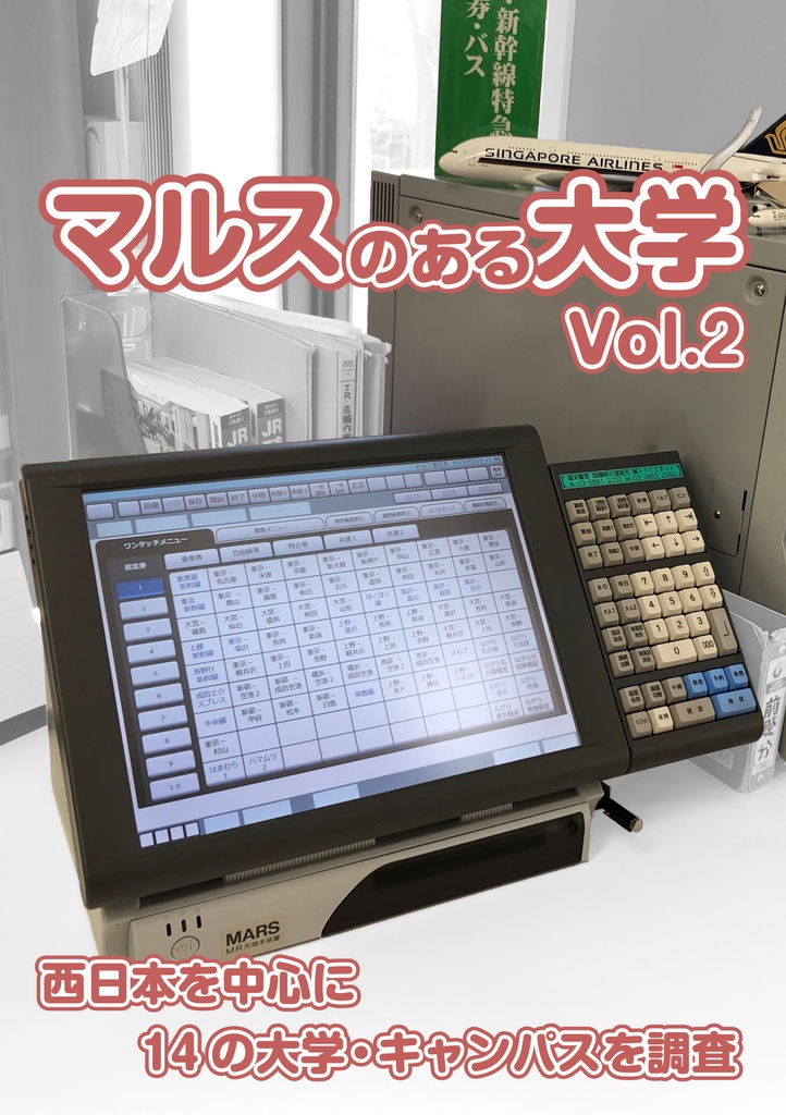 マルスのある大学 ｖｏｌ ２ 西日本編 サークル富士山盛り Booth