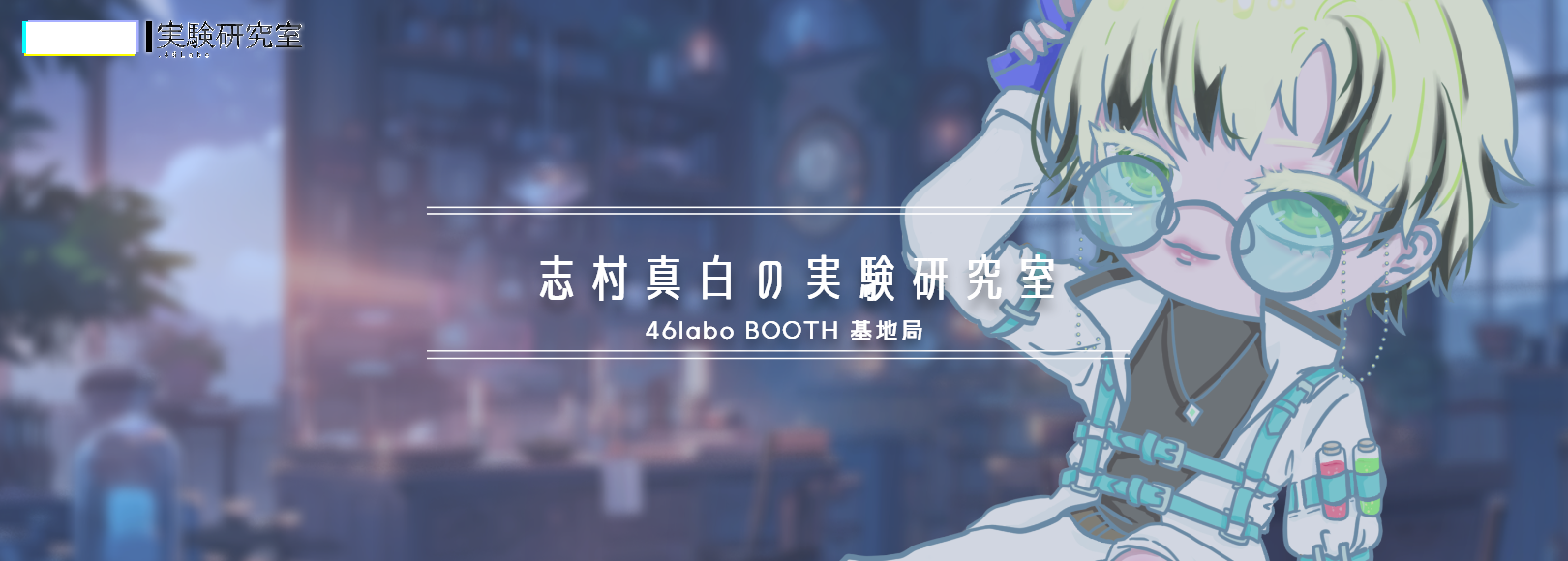 46labo's Booth