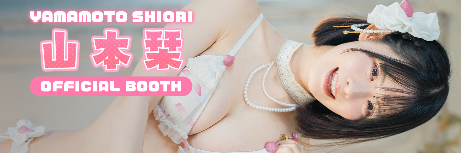 山本栞 Official BOOTH