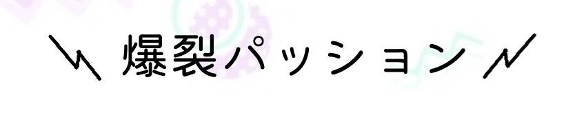 爆裂パッション