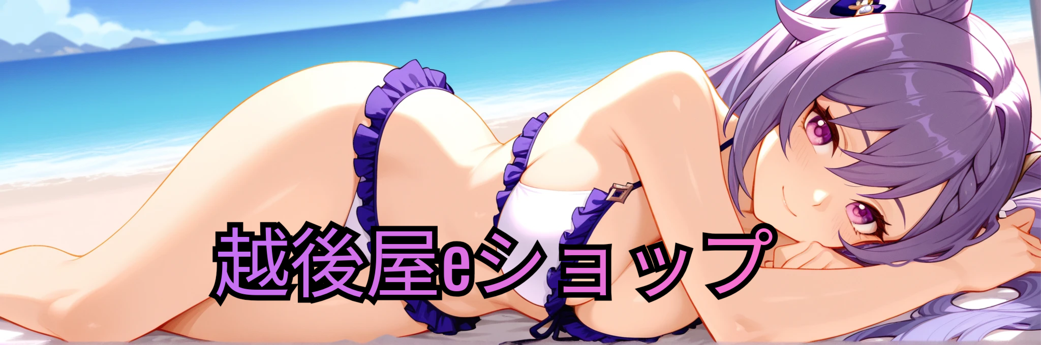 越後屋eショップ