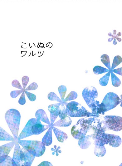 こいぬのワルツ(あんしんBOOTHパック(ネコポス)使用)