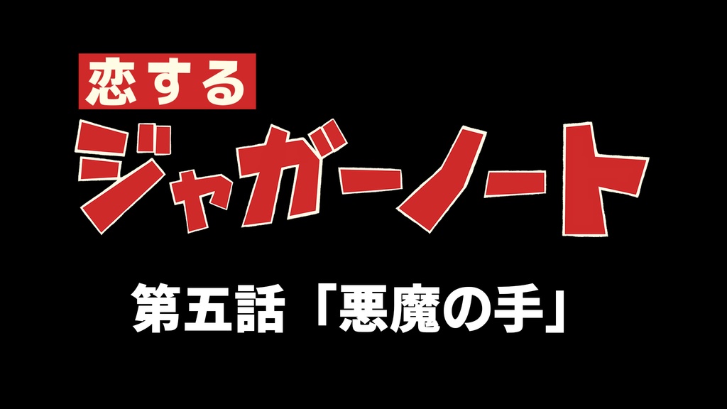 恋するジャガーノート 第五話 悪魔の手 モウソウセブン Booth