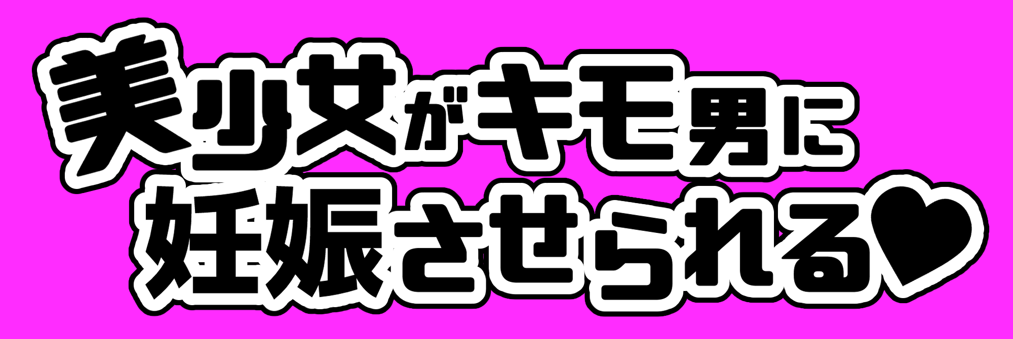 美少女がキモ男に妊娠させられる♡ショップ
