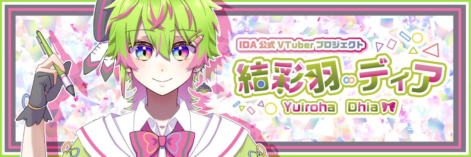 IDA公式VTuberプロジェクト　結彩羽ディア【公式ショップ】