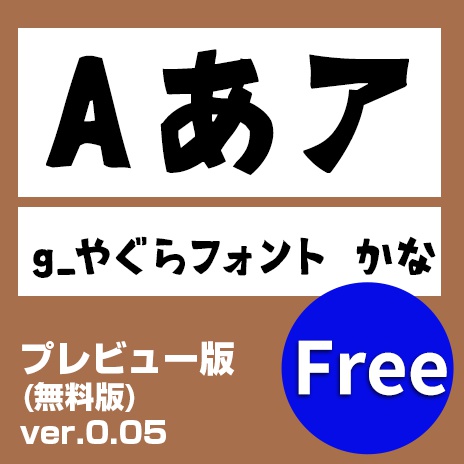 g_やぐらフォント(太手書き角) かな(無料版)