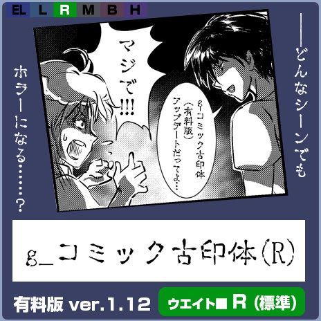 g_コミック古印体-有料版 ver1.12 R(標準)