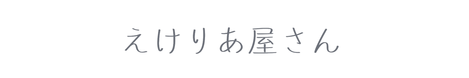 えけりあ屋さん