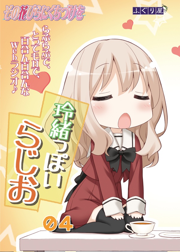 玲緒っぽいらじお04