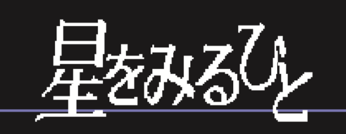 星をみるひと かりうtシャツ 9 日 受注予約開始 Hoshiwomiruhito Booth