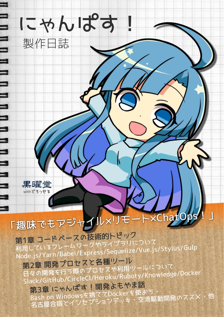 にゃんぱす!製作日誌
