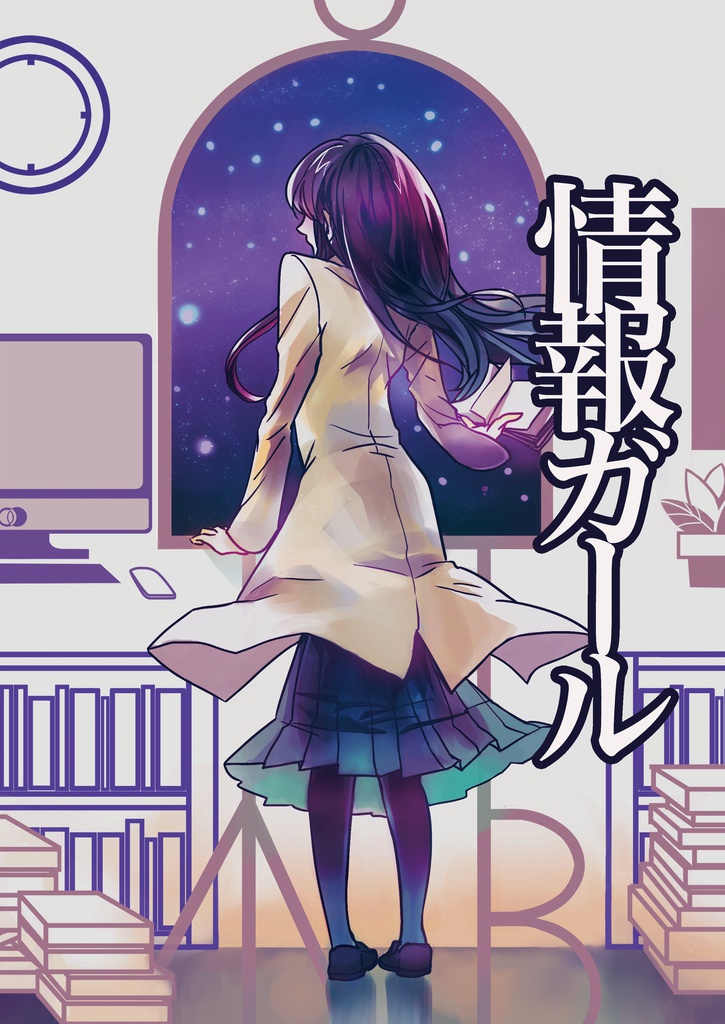 情報ガール