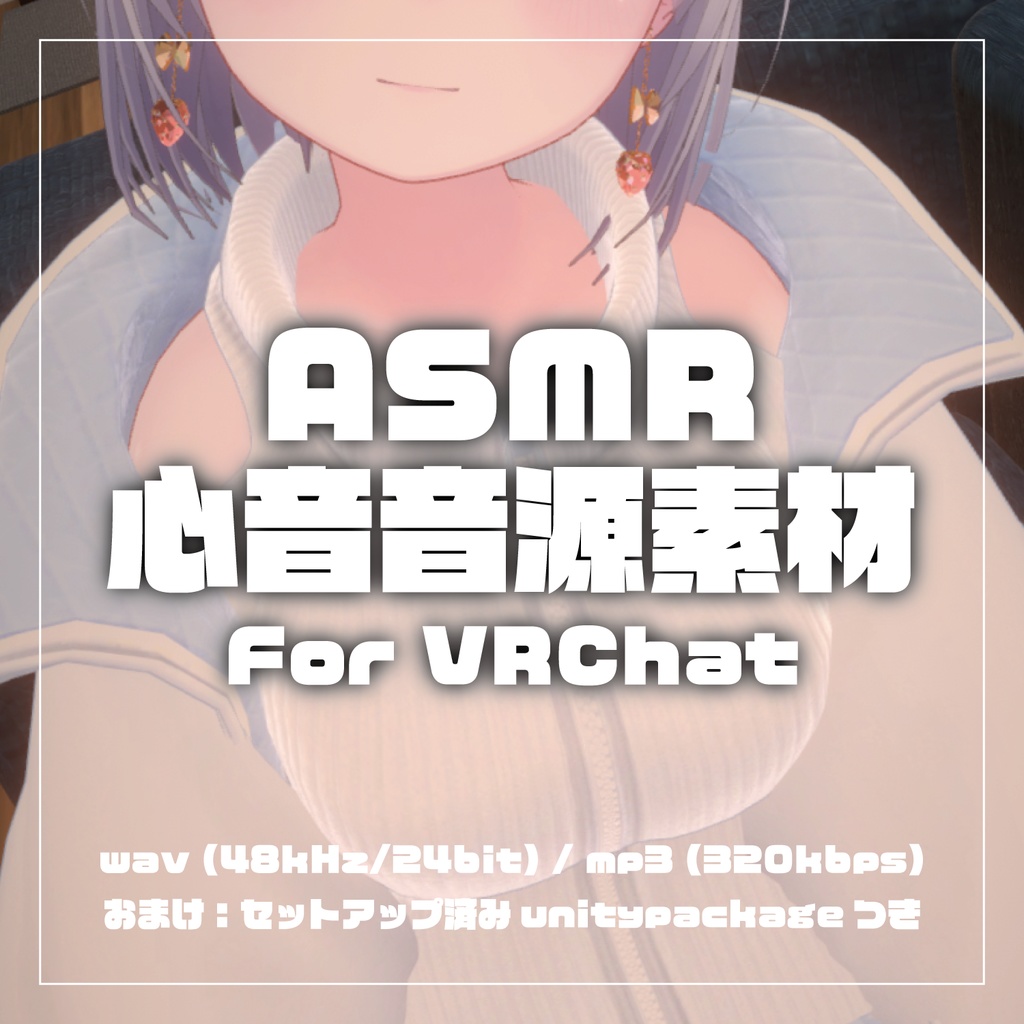 ASMR 】心音ループ素材 (wav/mp3)【 VRChatアバター・音声作品向け