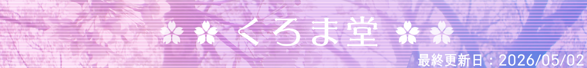 くろま堂