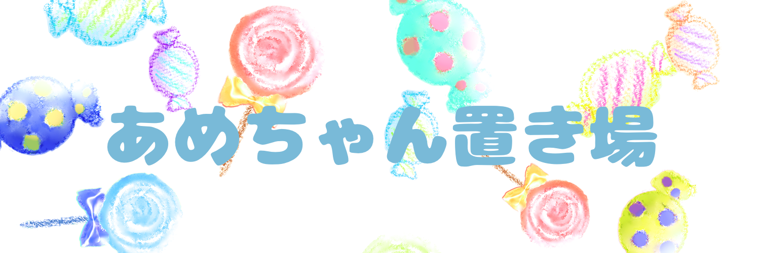 あめちゃん置き場