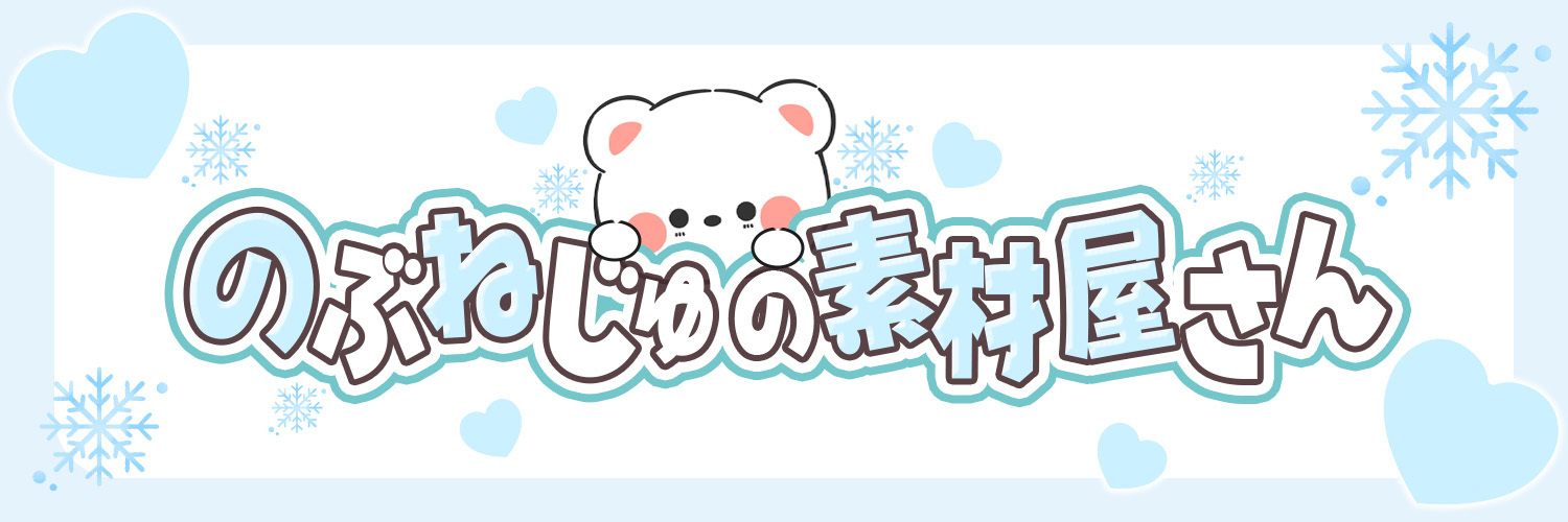 のぶねじゅの素材屋さん