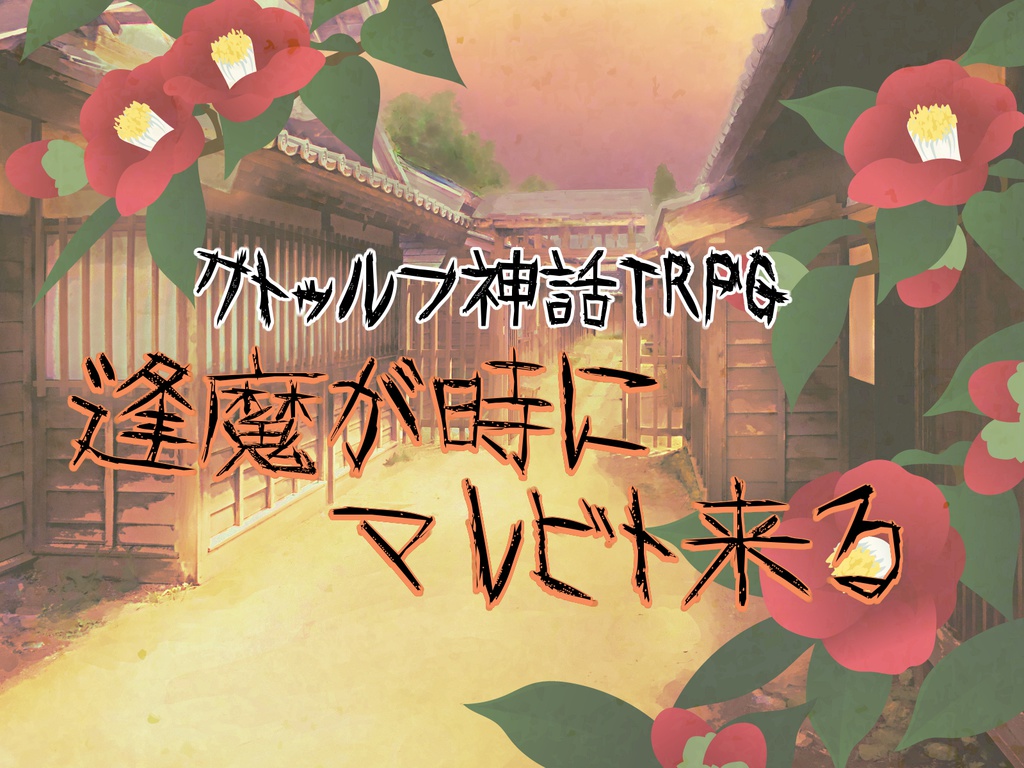 クトゥルフ神話TRPG「逢魔が時にマレビト来る」