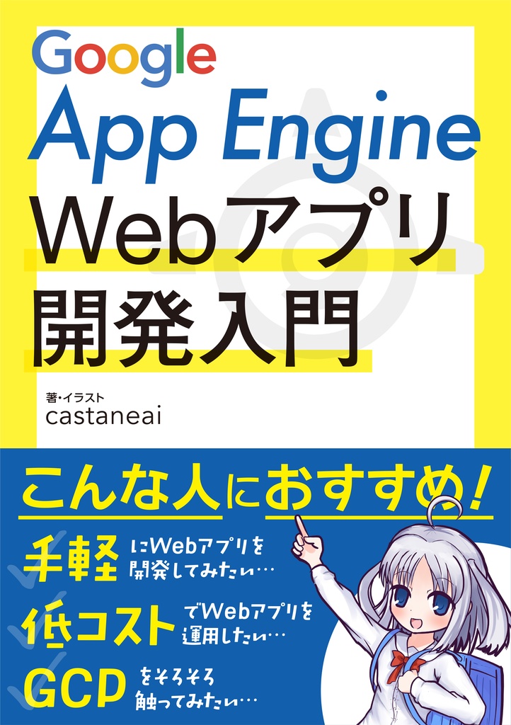 Dl販売 Google App Engine Webアプリ開発入門 Castaneai Booth