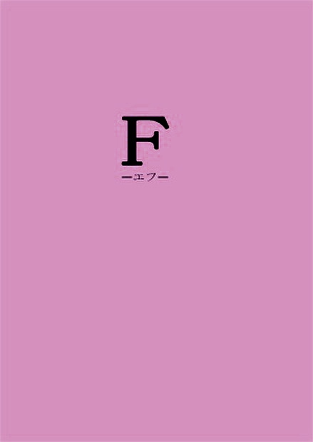 F -エフ-