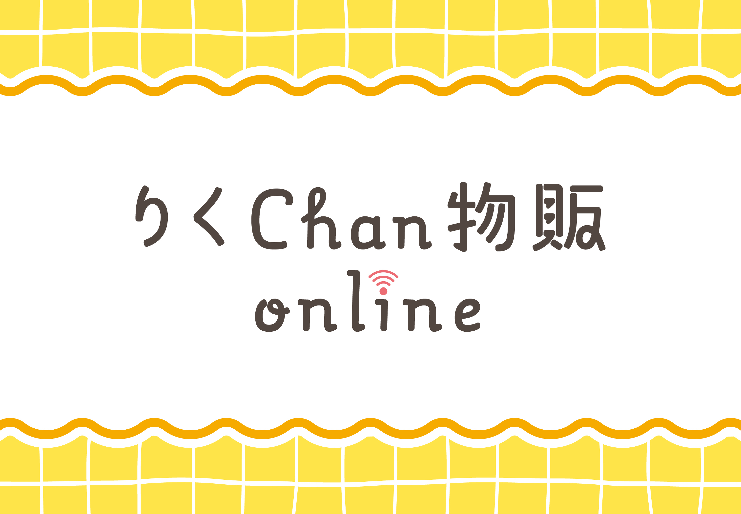 りくchan物販online