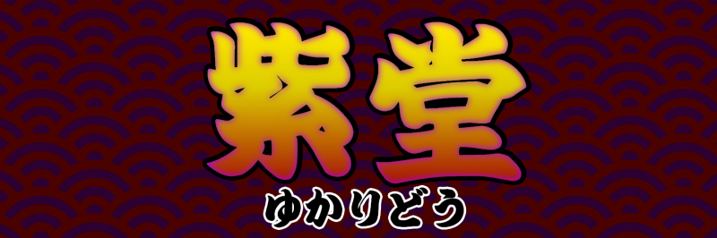 紫堂(ゆかりどう)