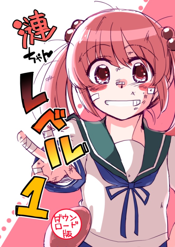 漣ちゃんレベル1!【1/17砲雷撃戦発行】