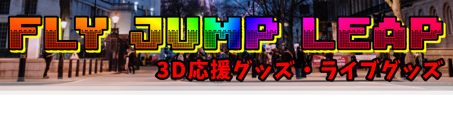 FLY JUMP LEAP ～3D応援グッズ🎉ライブグッズ🎤～