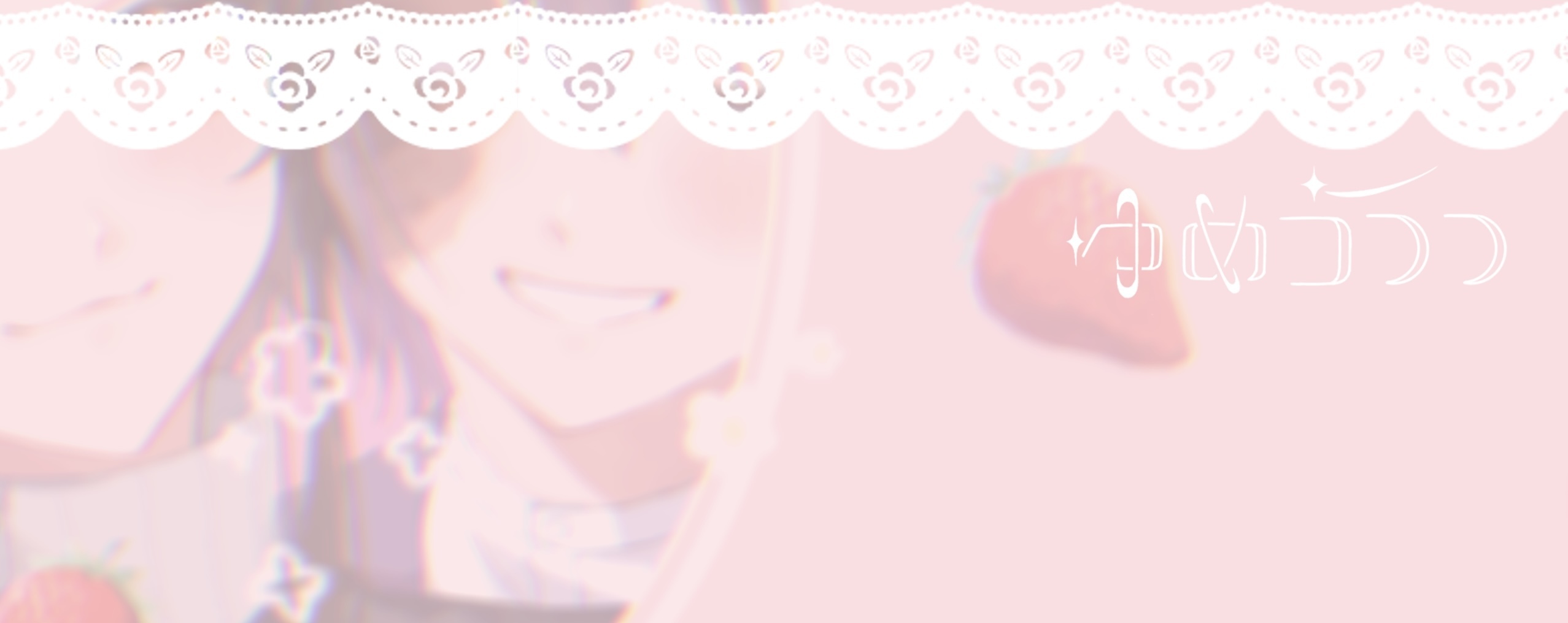 ゆめうつつ
