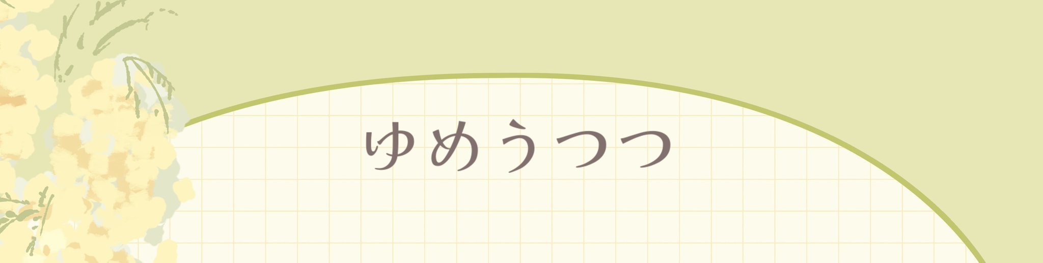 ゆめうつつ