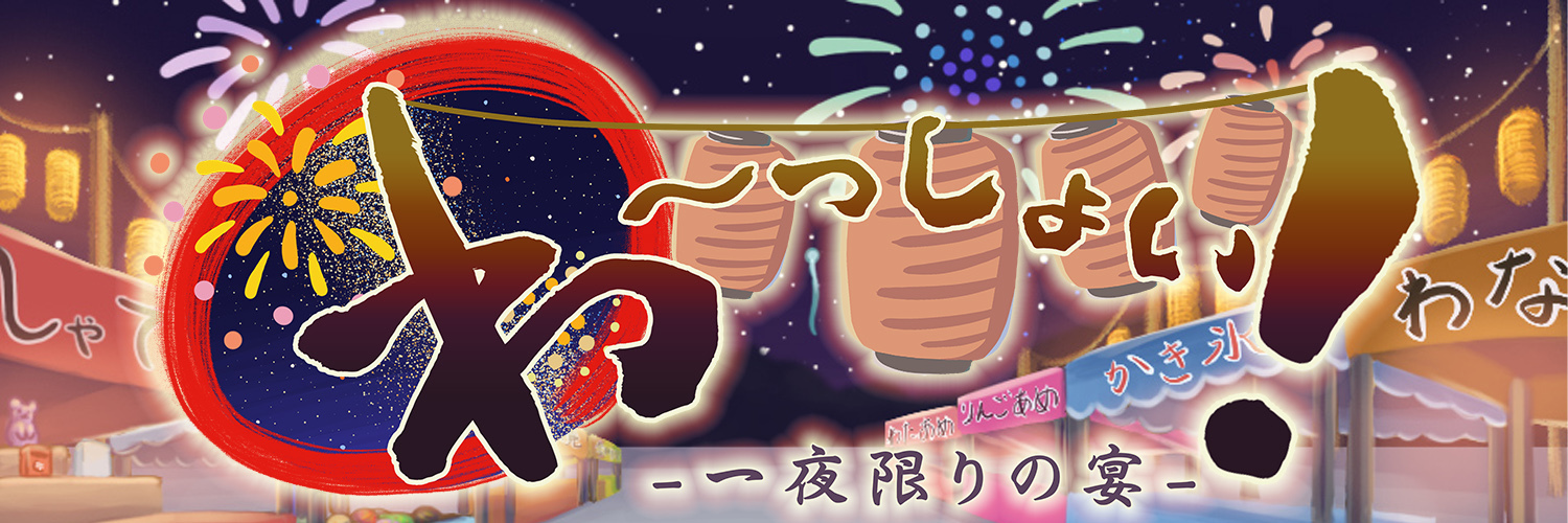 わ〜っしょい！-一夜限りの宴-