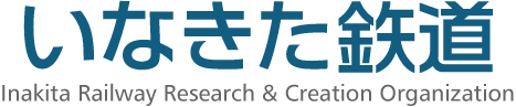 いなきた鉄道 販売部