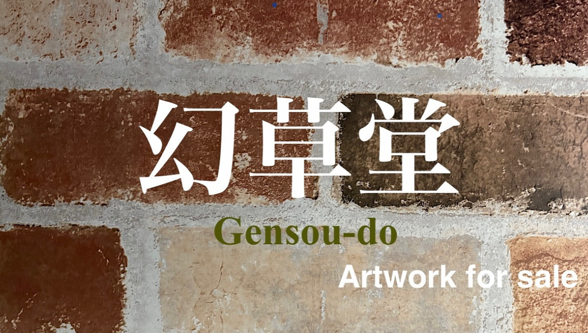 幻草堂