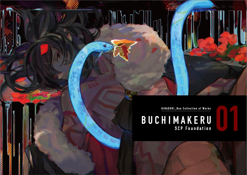 きばどりリュー作品集「ブチマケル」 SCP-Foundation01