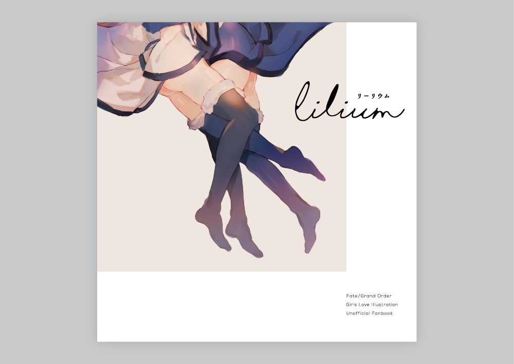 FGO百合イラスト本『Lilium』