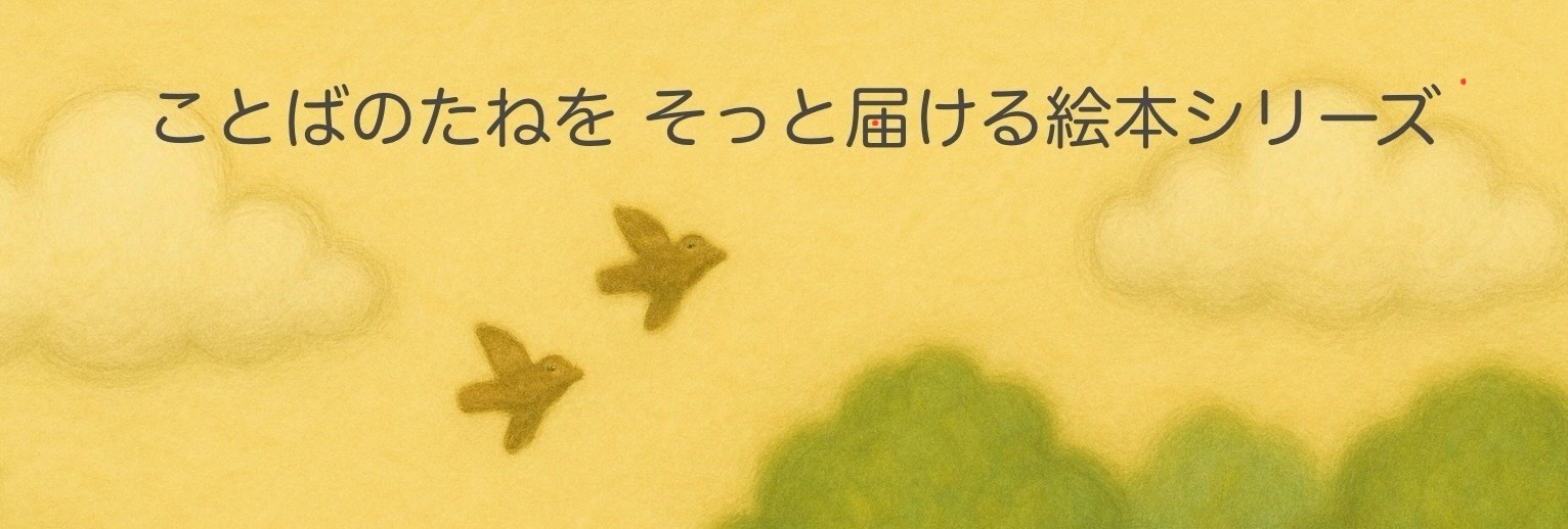 ことばのたねをそっと届ける絵本シリーズ