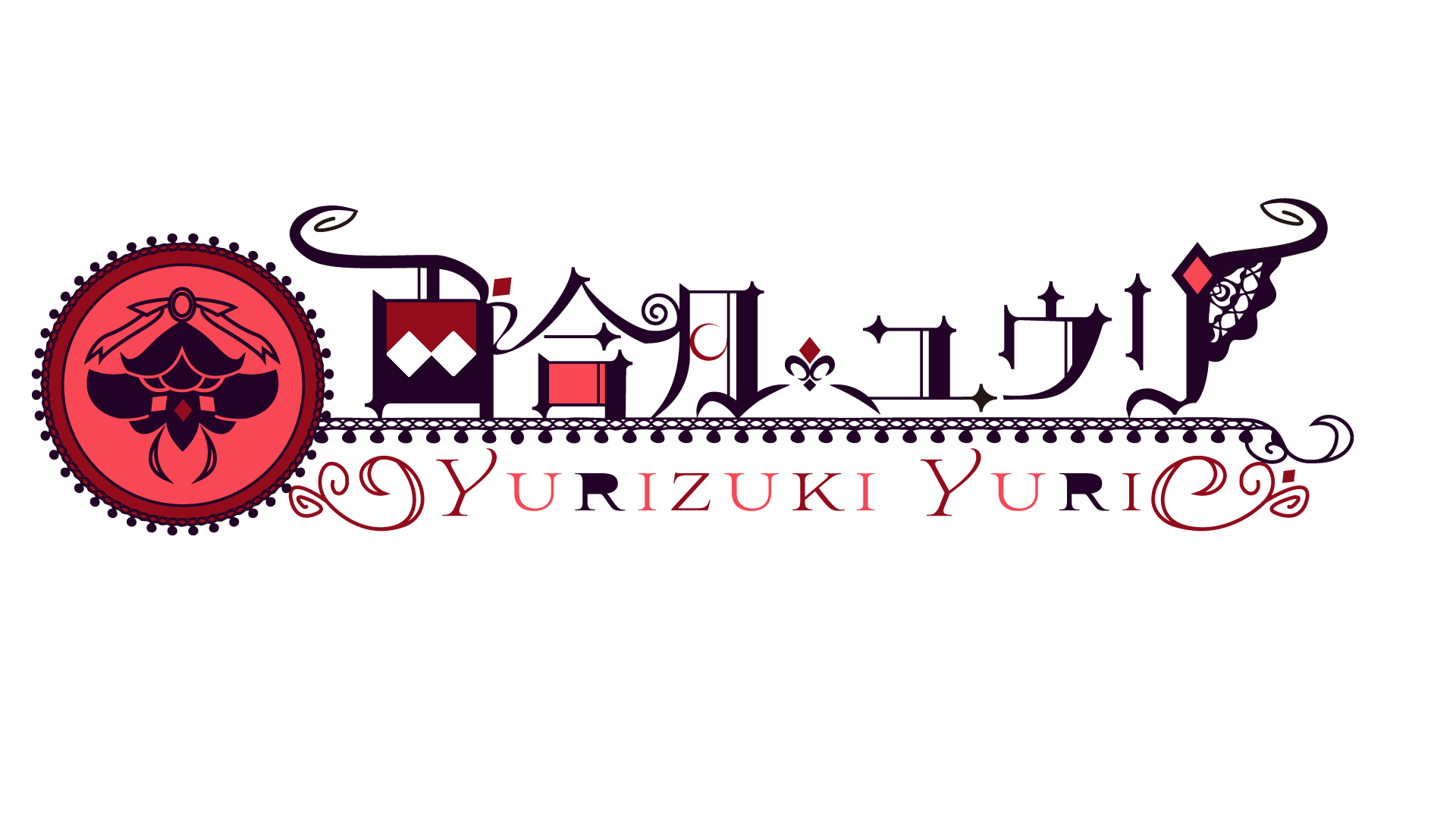 百合月教へのお布施