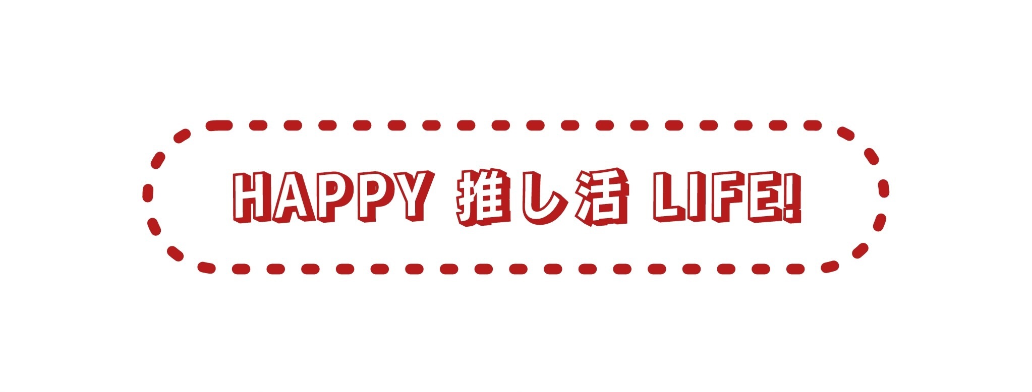 Happy 推し活 Life!