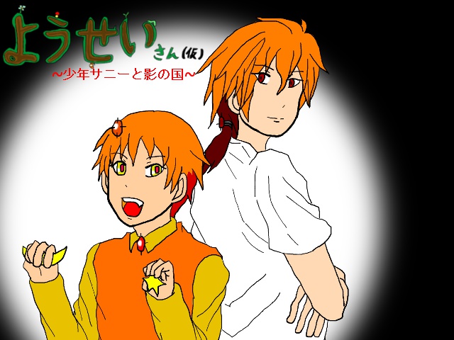 ようせいさん(仮)~少年サニーと影の国~