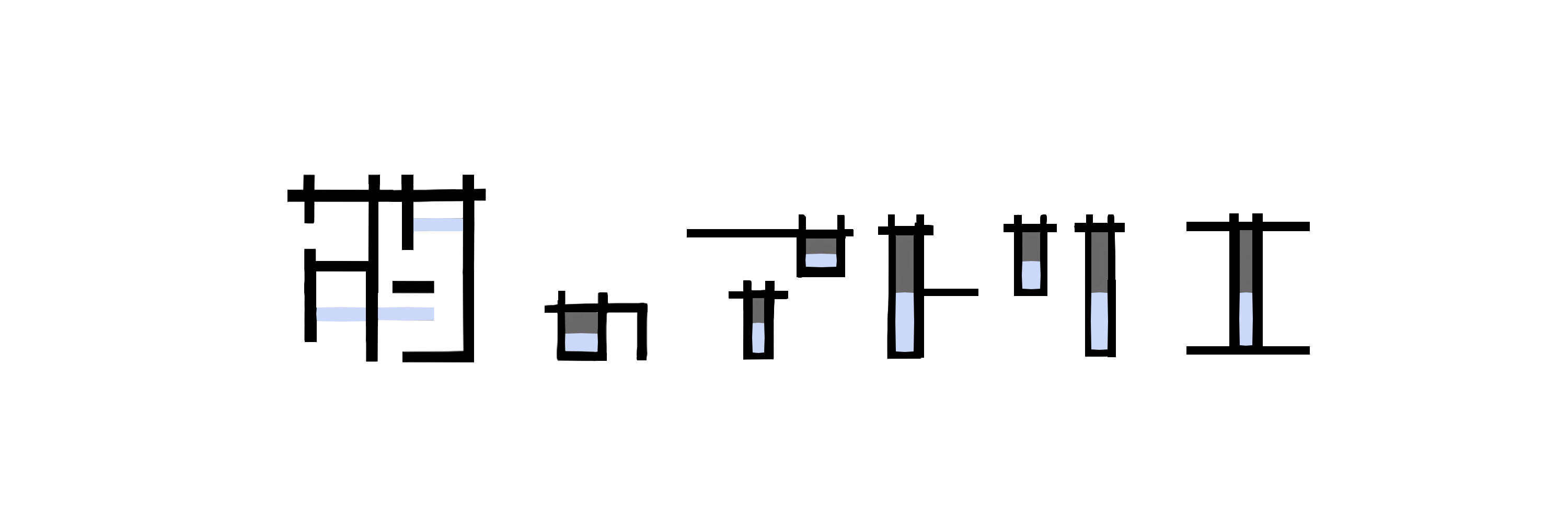 ”私”のアトリエ2