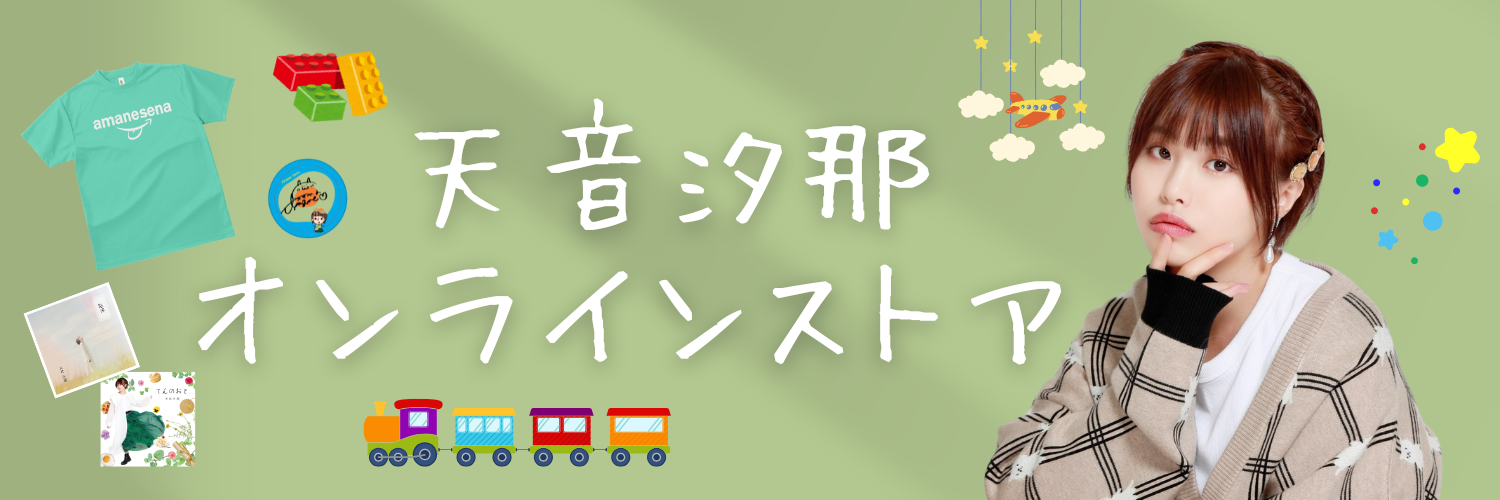 天音汐那オンラインストア