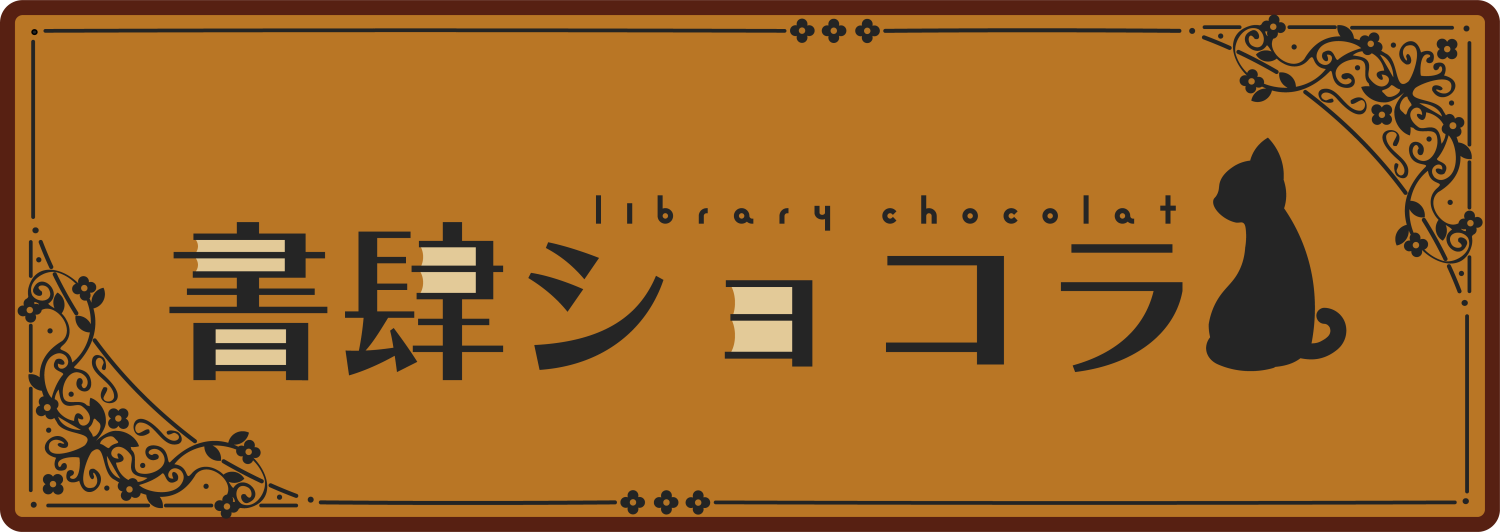書肆ショコラ