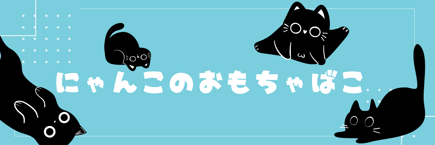 にゃんこのおもちゃばこ