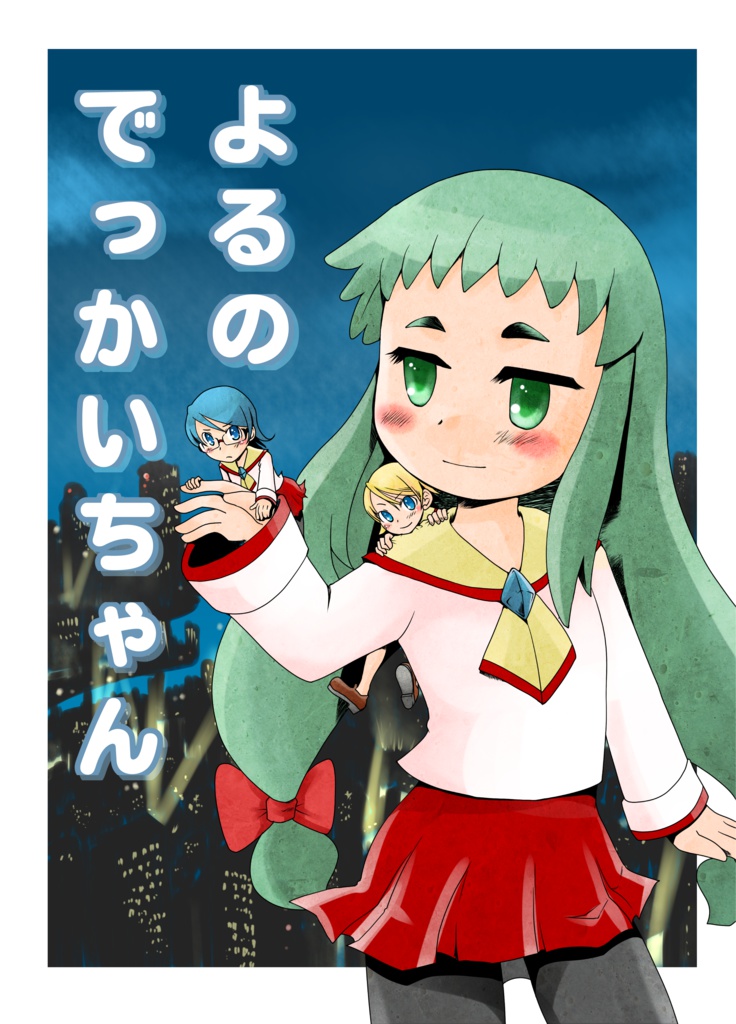 よるのでっかいちゃん Giantess DEKKAI-CHAN of the night