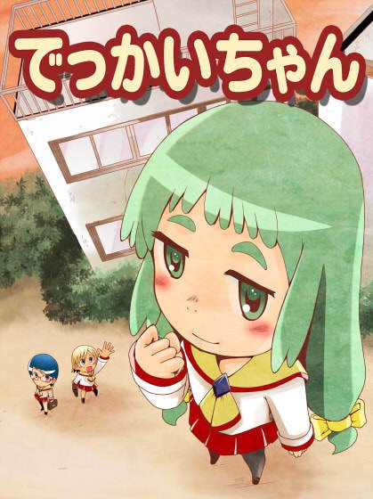 でっかいちゃん Giantess DEKKAI-CHAN 1