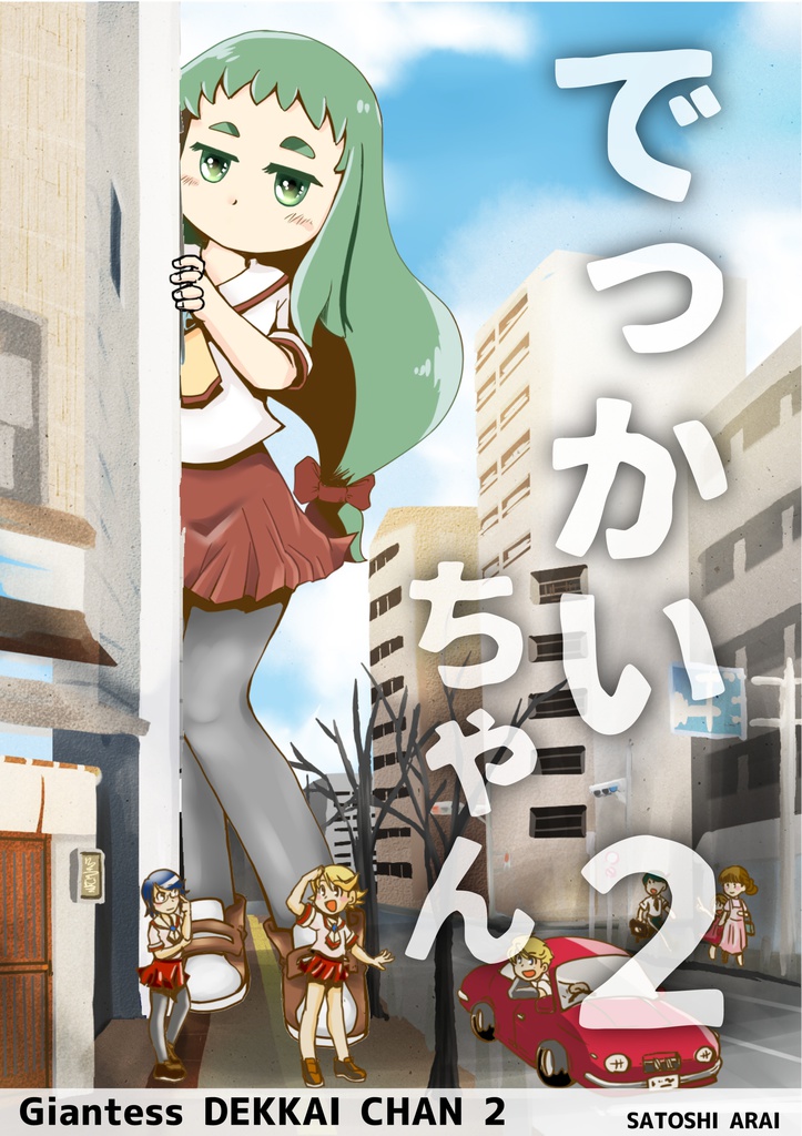 でっかいちゃん Giantess DEKKAI-CHAN 2