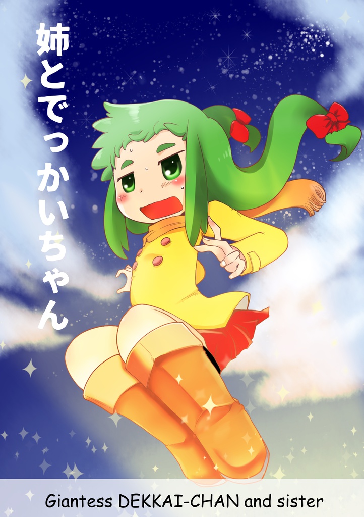 姉とでっかいちゃん