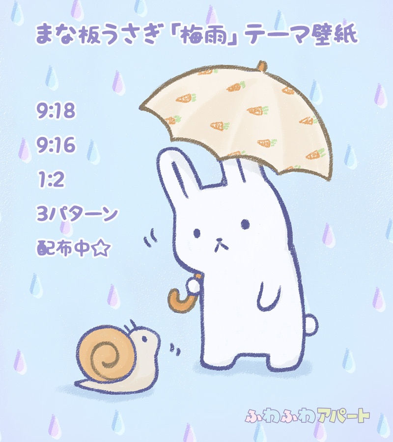 まな板うさぎ 梅雨 テーマ壁紙 ふわふわアパート Booth