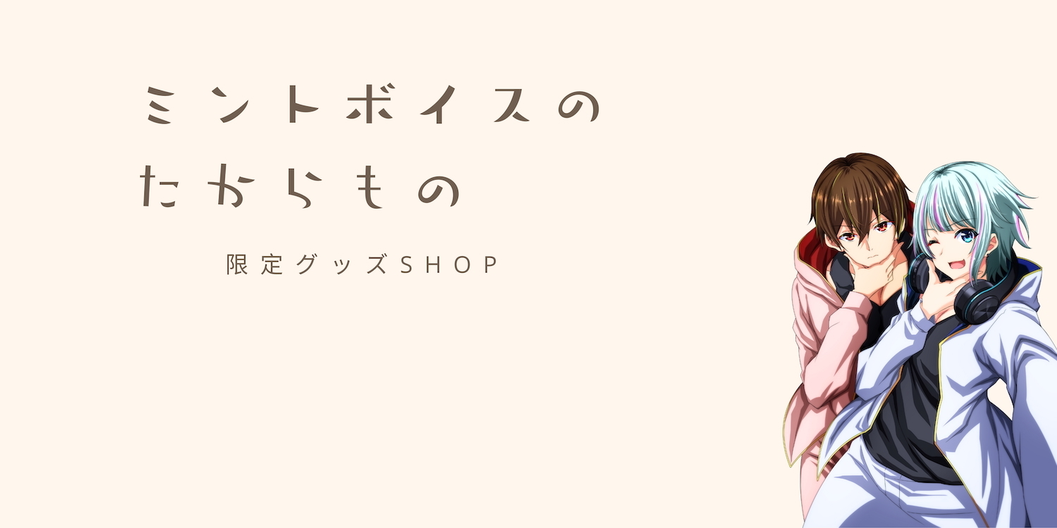 限定グッズSHOP『ミントボイスのたからもの』