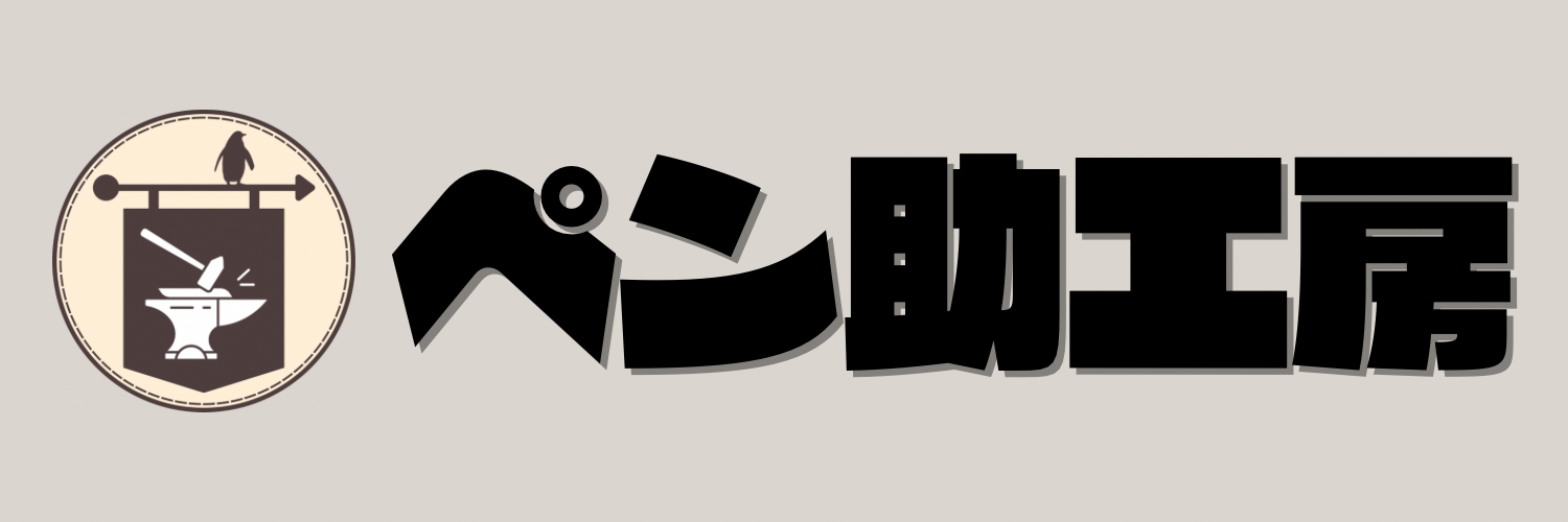 ペン助工房